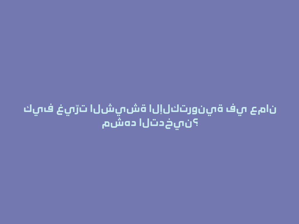 كيف غيّرت الشيشة الإلكترونية في عمان مشهد التدخين؟ 一
