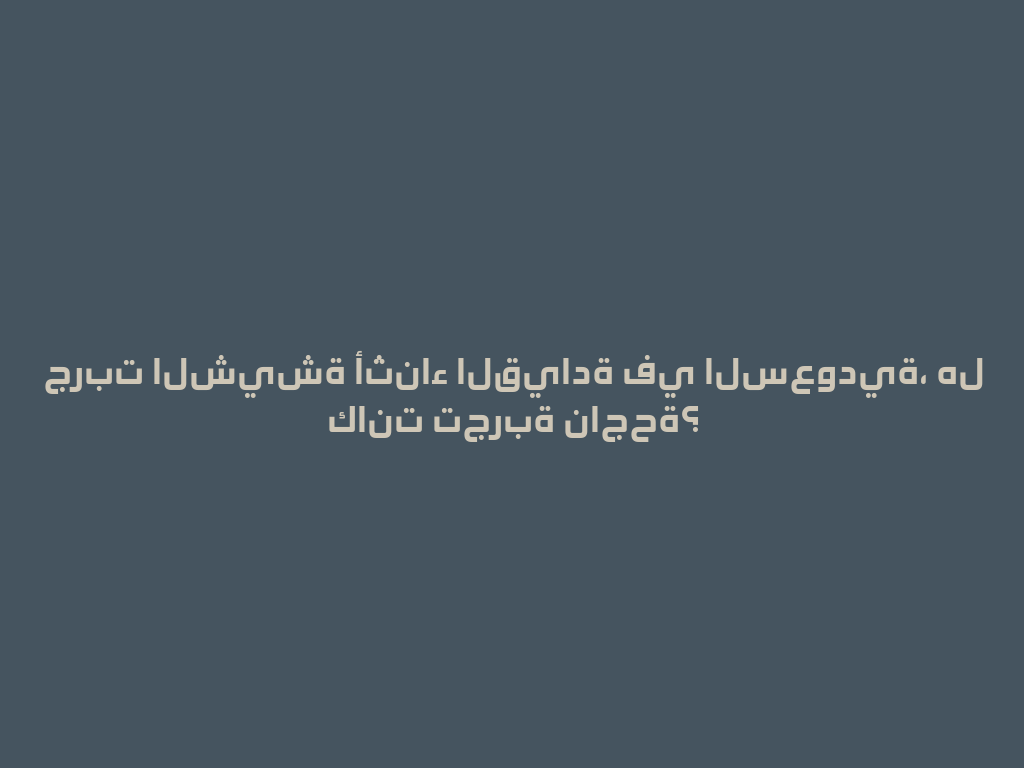 جربت الشيشة أثناء القيادة في السعودية، هل كانت تجربة ناجحة؟ 一