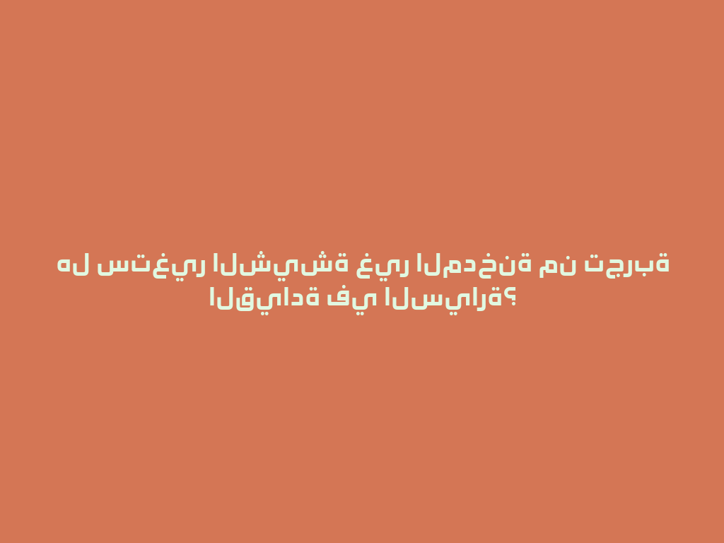 هل ستغير الشيشة غير المدخنة من تجربة القيادة في السيارة؟ 一