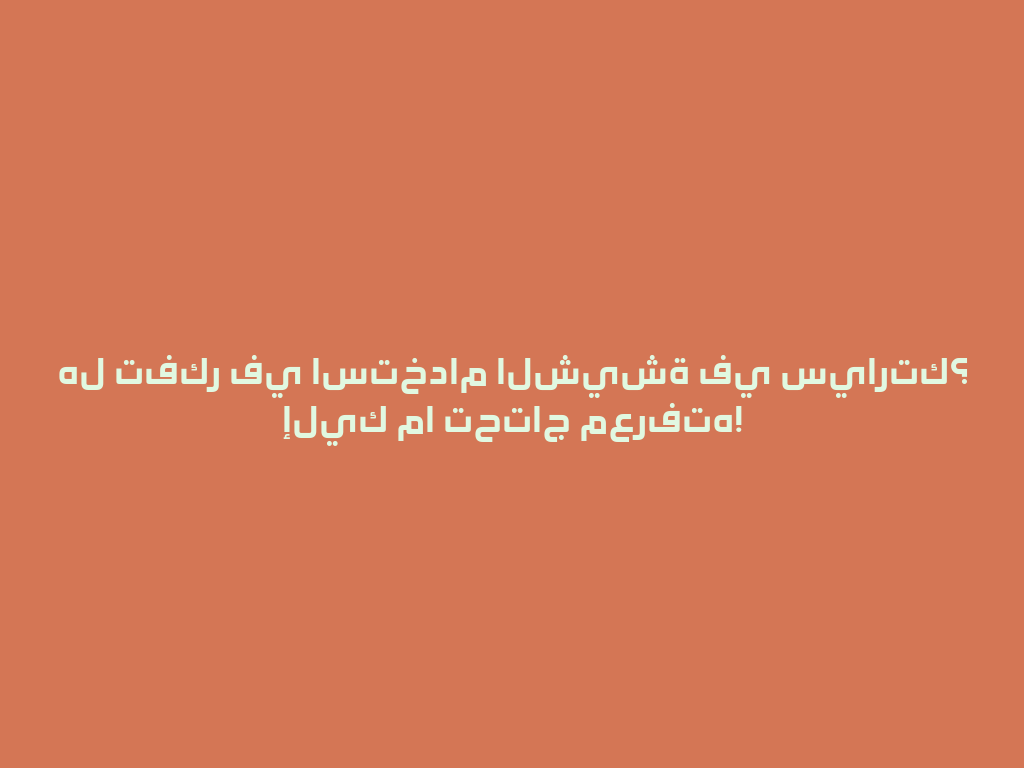 هل تفكر في استخدام الشيشة في سيارتك؟ إليك ما تحتاج معرفته! 一