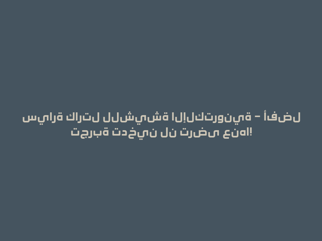 سيارة كارتل للشيشة الإلكترونية – أفضل تجربة تدخين لن ترضى عنها! 一