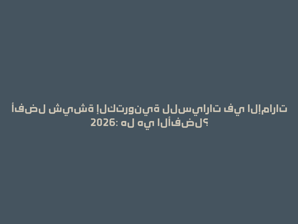 أفضل شيشة إلكترونية للسيارات في الإمارات 2026: هل هي الأفضل؟ 一