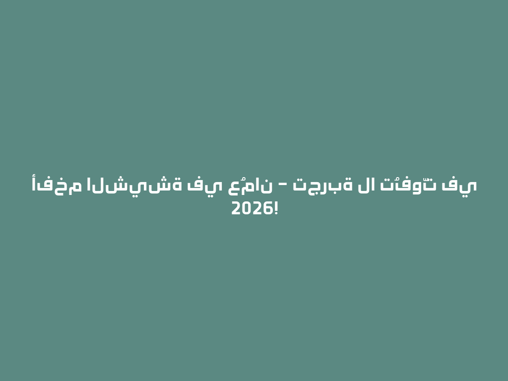 أفخم الشيشة في عُمان – تجربة لا تُفوّت في 2026! 一