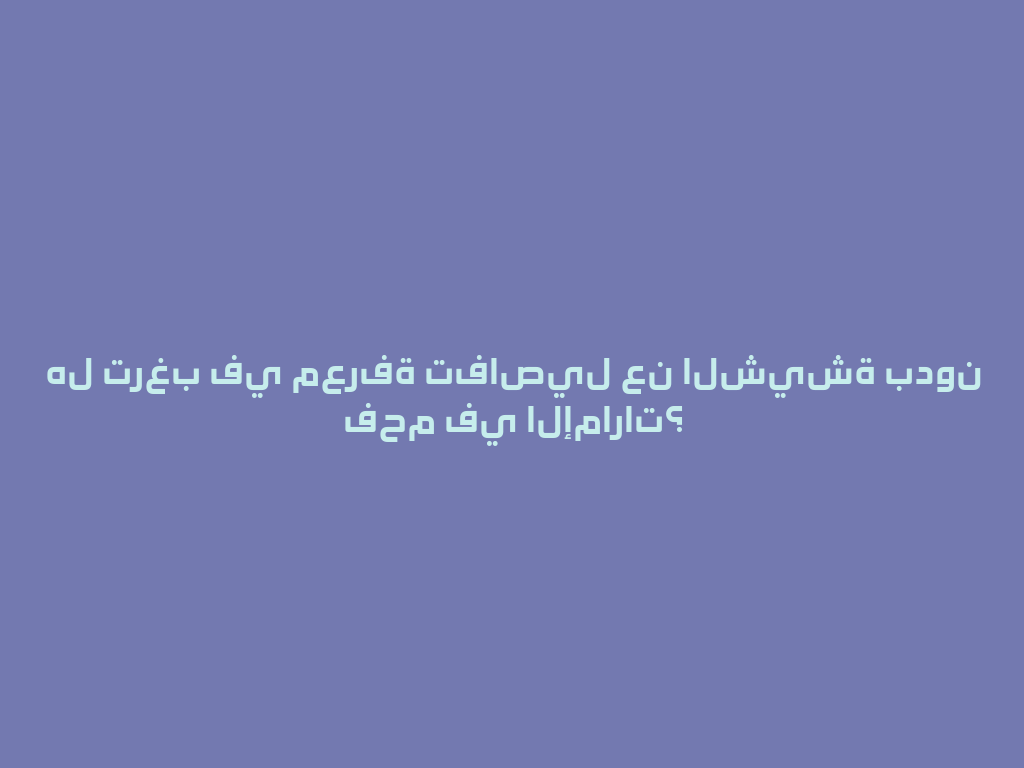 هل ترغب في معرفة تفاصيل عن الشيشة بدون فحم في الإمارات؟ 一
