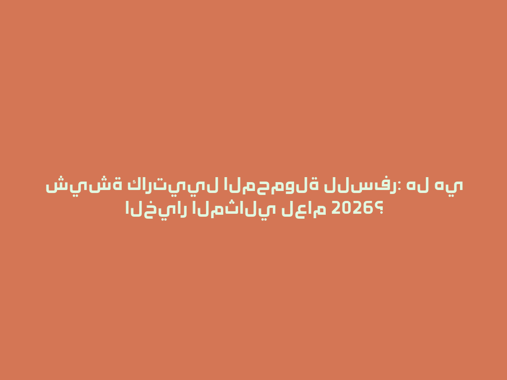 شيشة كارتييل المحمولة للسفر: هل هي الخيار المثالي لعام 2026؟ 一
