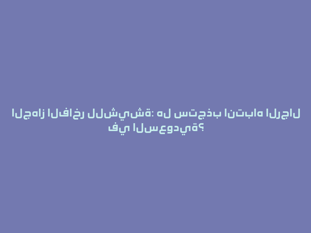الجهاز الفاخر للشيشة: هل ستجذب انتباه الرجال في السعودية؟ 一