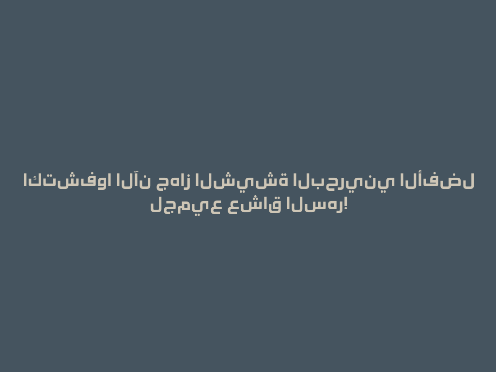 اكتشفوا الآن جهاز الشيشة البحريني الأفضل لجميع عشاق السهر! 一