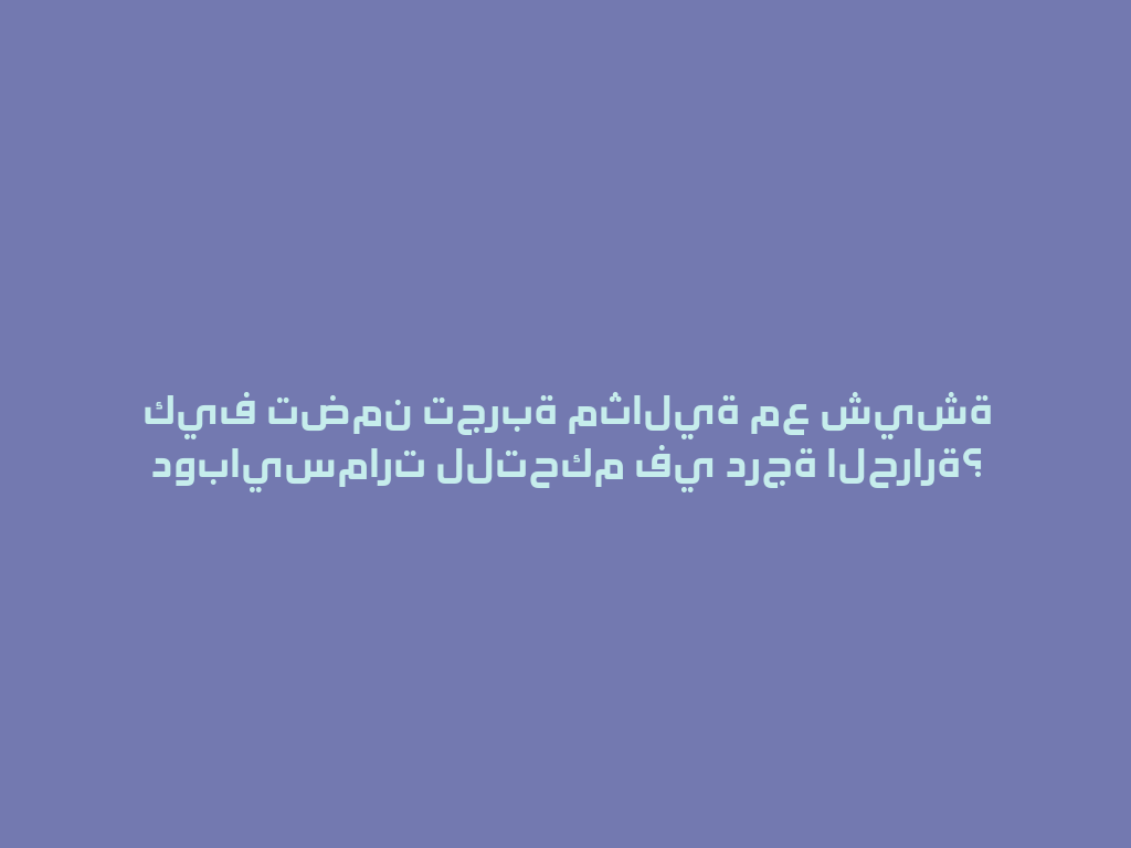 كيف تضمن تجربة مثالية مع شيشة دوبايسمارت للتحكم في درجة الحرارة؟ 一