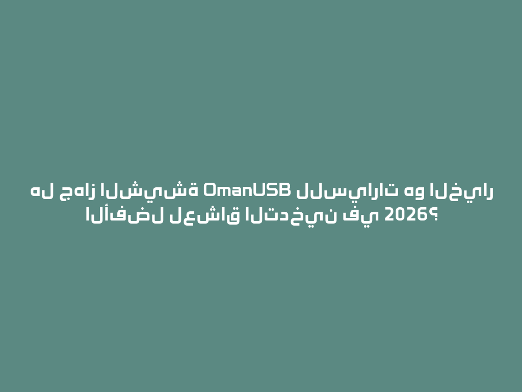 هل جهاز الشيشة OmanUSB للسيارات هو الخيار الأفضل لعشاق التدخين في 2026؟ 一