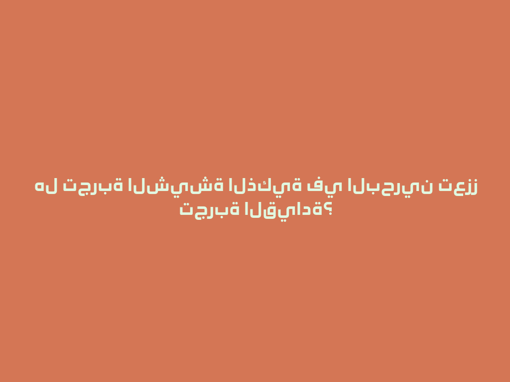 هل تجربة الشيشة الذكية في البحرين تعزز تجربة القيادة؟ 一