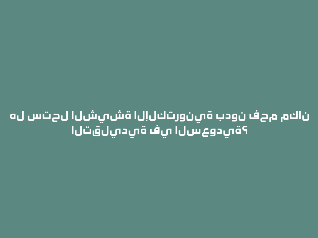 هل ستحل الشيشة الإلكترونية بدون فحم مكان التقليدية في السعودية؟ 一