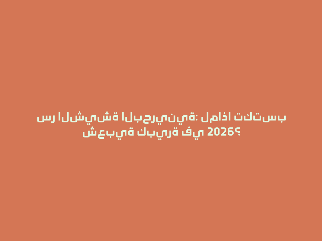 سر الشيشة البحرينية: لماذا تكتسب شعبية كبيرة في 2026؟ 一