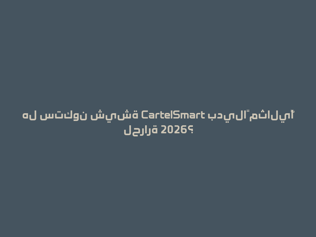هل ستكون شيشة CartelSmart بديلاً مثاليًّا لحرارة 2026؟ 一