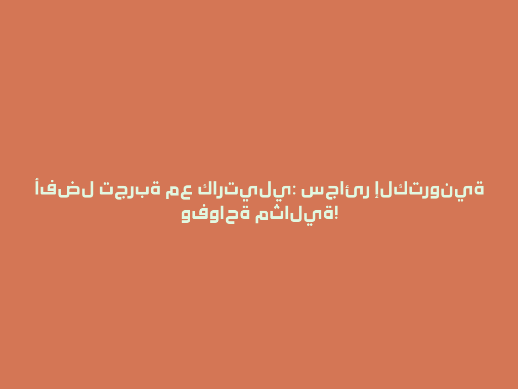 أفضل تجربة مع كارتيلي: سجائر إلكترونية وفواحة مثالية! 一