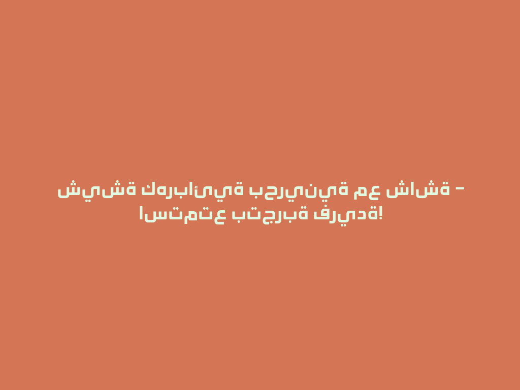 شيشة كهربائية بحرينية مع شاشة – استمتع بتجربة فريدة! 一
