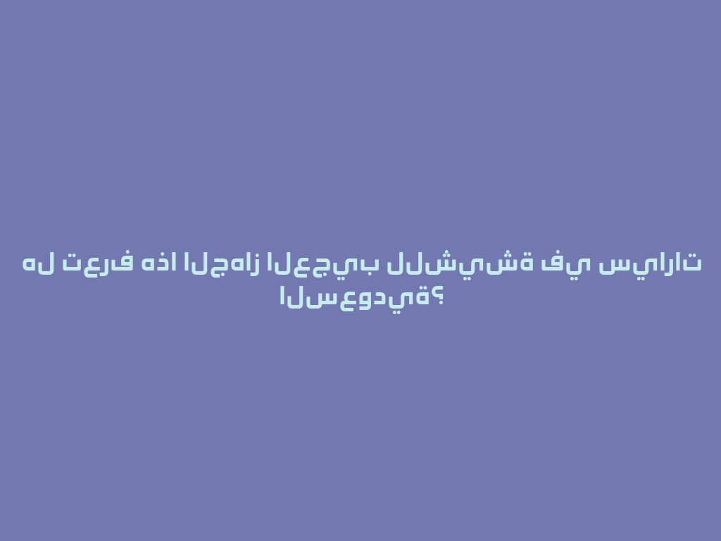 هل تعرف هذا الجهاز العجيب للشيشة في سيارات السعودية؟ 一