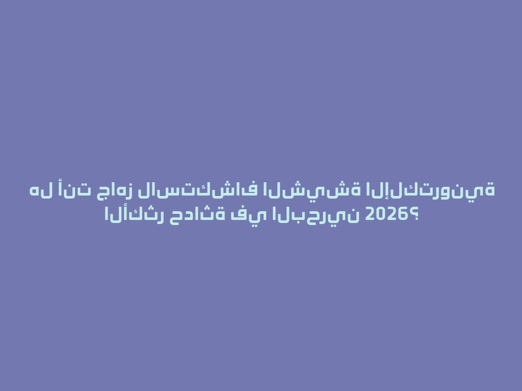 هل أنت جاهز لاستكشاف الشيشة الإلكترونية الأكثر حداثة في البحرين 2026؟ 一