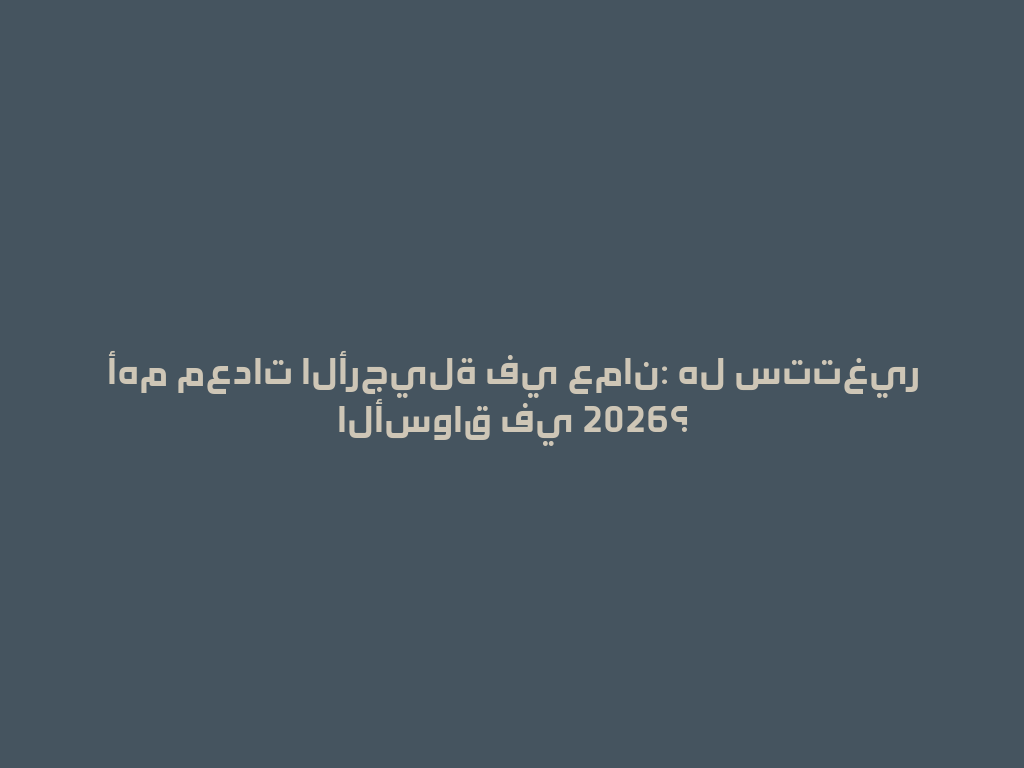أهم معدات الأرجيلة في عمان: هل ستتغير الأسواق في 2026؟ 一
