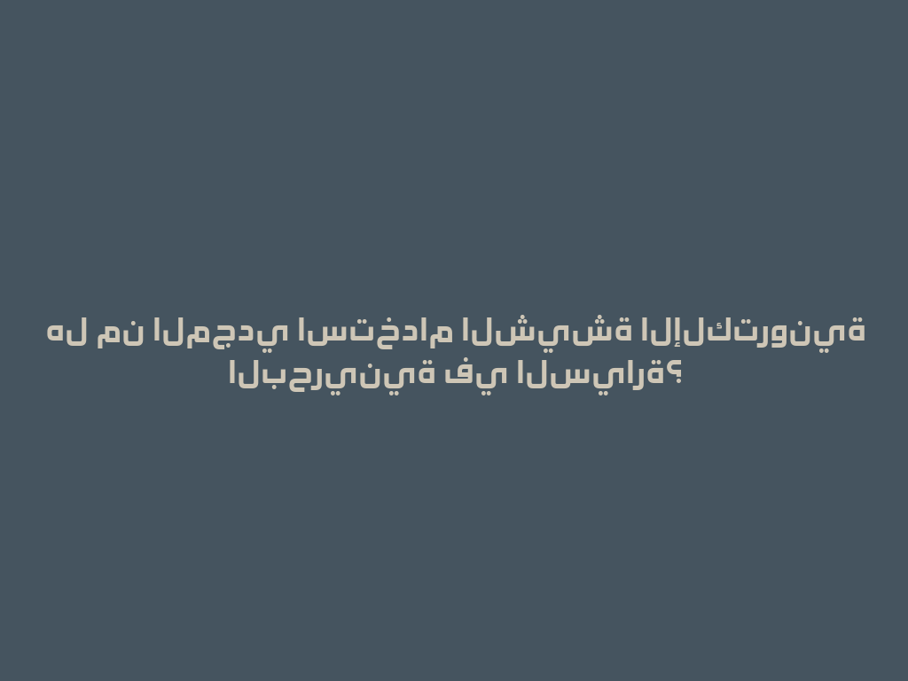 هل من المجدي استخدام الشيشة الإلكترونية البحرينية في السيارة؟ 一