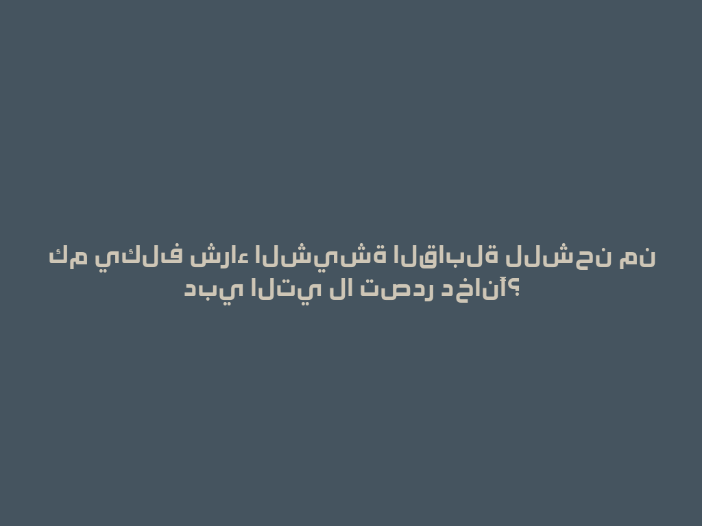 كم يكلف شراء الشيشة القابلة للشحن من دبي التي لا تصدر دخانًا؟ 一