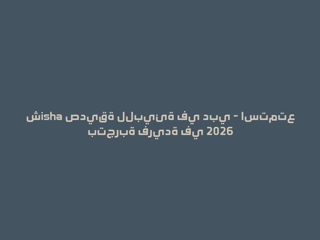 شisha صديقة للبيئة في دبي - استمتع بتجربة فريدة في 2026 一