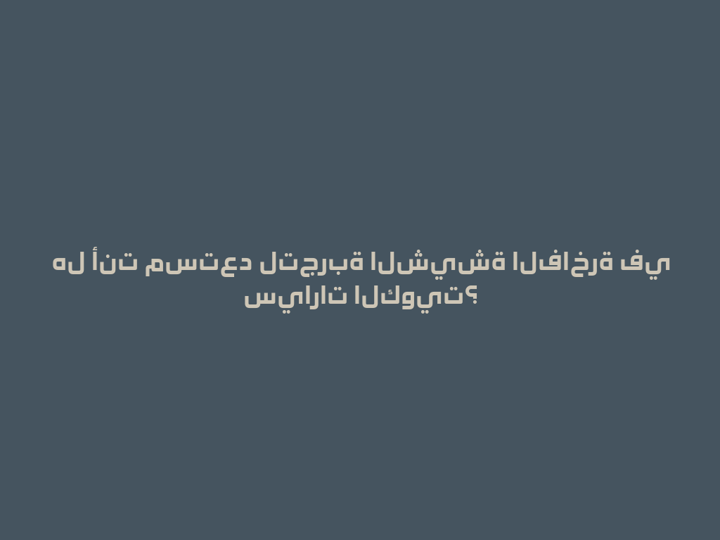 هل أنت مستعد لتجربة الشيشة الفاخرة في سيارات الكويت؟ 一