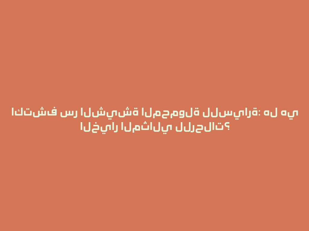 اكتشف سر الشيشة المحمولة للسيارة: هل هي الخيار المثالي للرحلات؟ 一