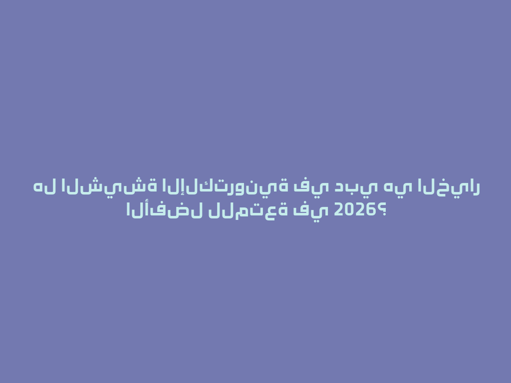 هل الشيشة الإلكترونية في دبي هي الخيار الأفضل للمتعة في 2026؟ 一