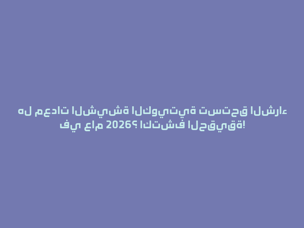 هل معدات الشيشة الكويتية تستحق الشراء في عام 2026؟ اكتشف الحقيقة! 一