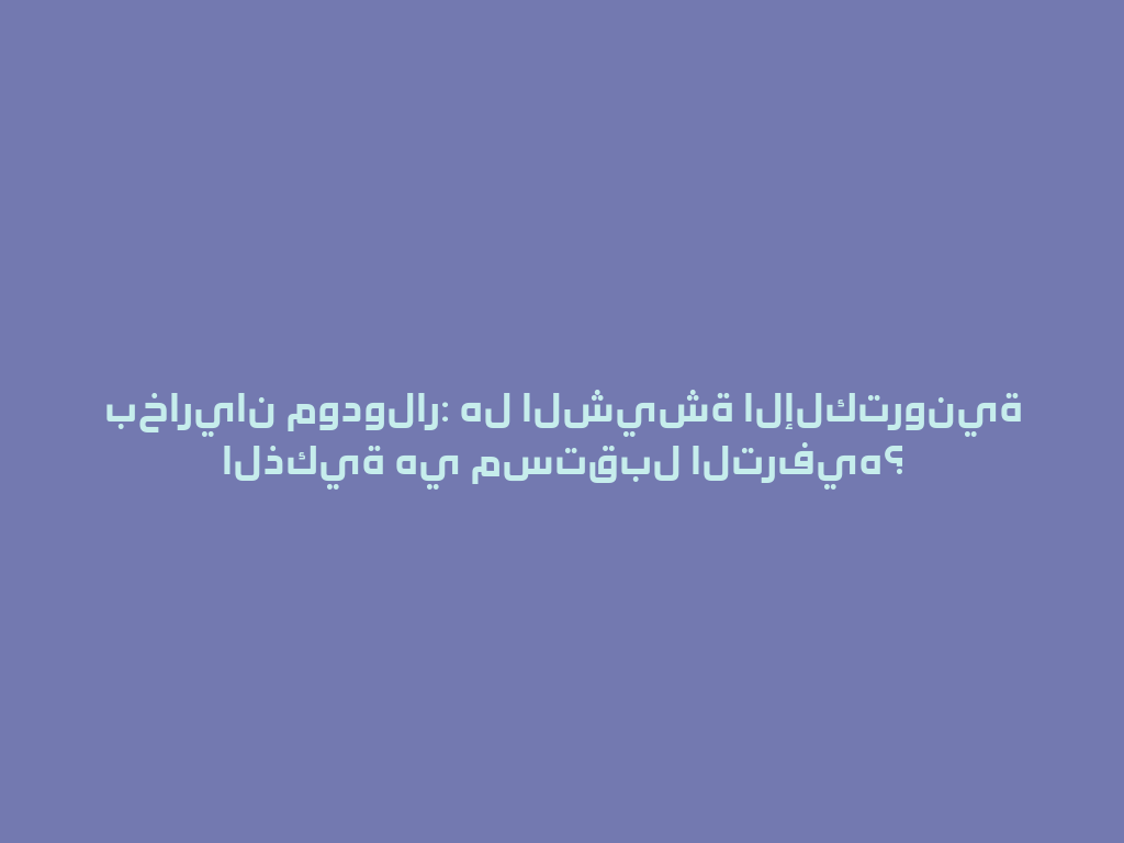 بخاريان مودولار: هل الشيشة الإلكترونية الذكية هي مستقبل الترفيه؟ 一