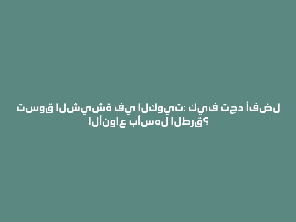 تسوق الشيشة في الكويت: كيف تجد أفضل الأنواع بأسهل الطرق؟ 一