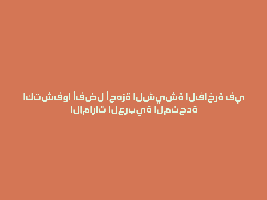 اكتشفوا أفضل أجهزة الشيشة الفاخرة في الإمارات العربية المتحدة 一