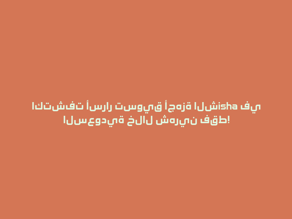 اكتشفت أسرار تسويق أجهزة الشisha في السعودية خلال شهرين فقط! 一