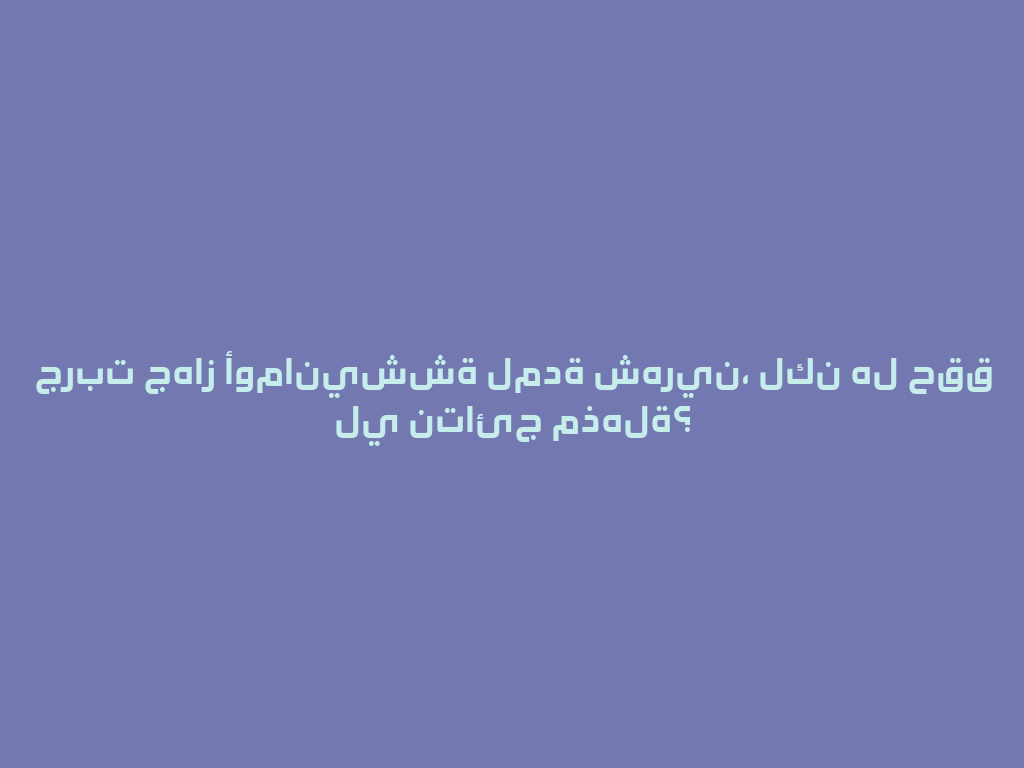 جربت جهاز أومانيششة لمدة شهرين، لكن هل حقق لي نتائج مذهلة؟ 一