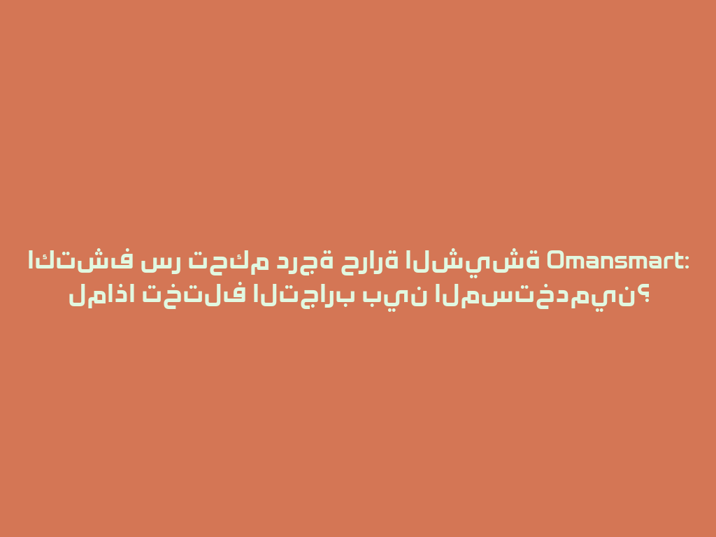 اكتشف سر تحكم درجة حرارة الشيشة Omansmart: لماذا تختلف التجارب بين المستخدمين؟ 一