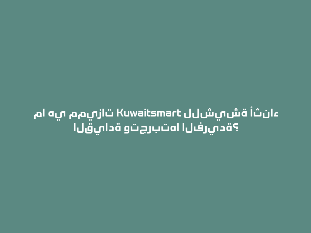 ما هي مميزات Kuwaitsmart للشيشة أثناء القيادة وتجربتها الفريدة؟ 一