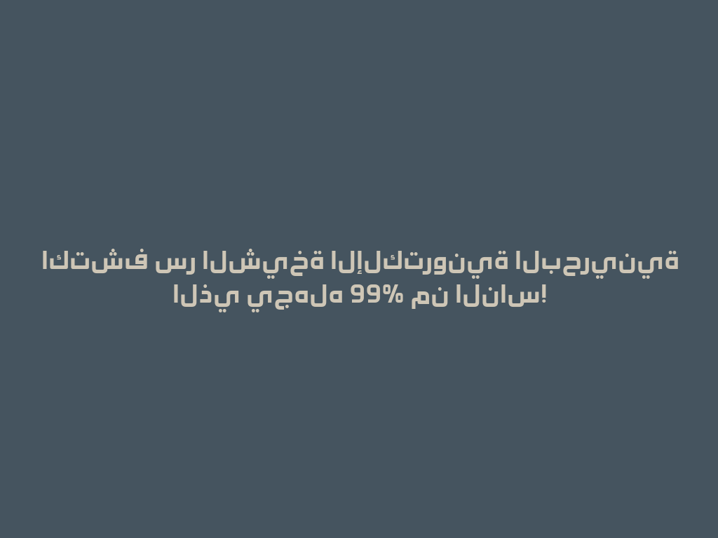 اكتشف سر الشيخة الإلكترونية البحرينية الذي يجهله 99% من الناس! 一