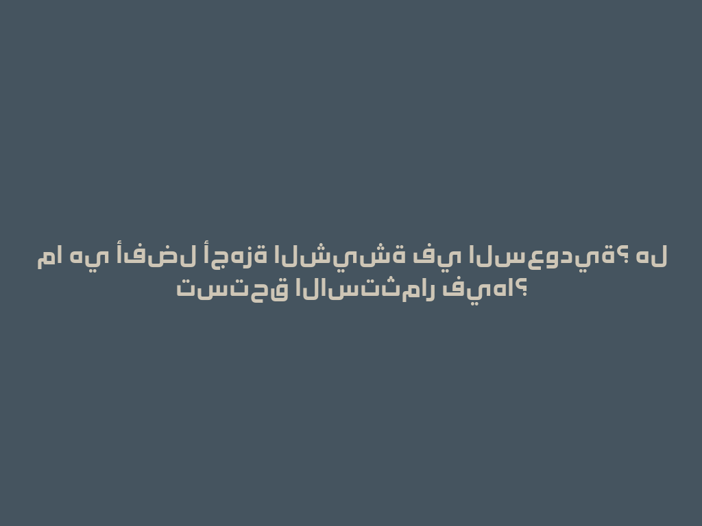 ما هي أفضل أجهزة الشيشة في السعودية؟ هل تستحق الاستثمار فيها؟ 一