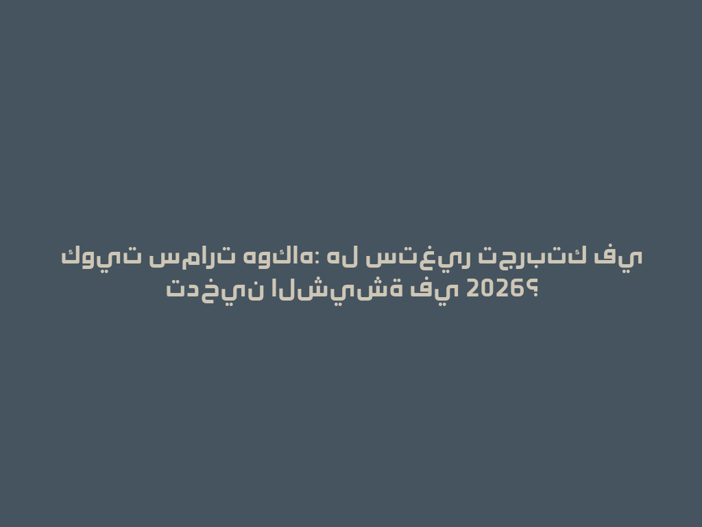 كويت سمارت هوكاه: هل ستغير تجربتك في تدخين الشيشة في 2026؟ 一