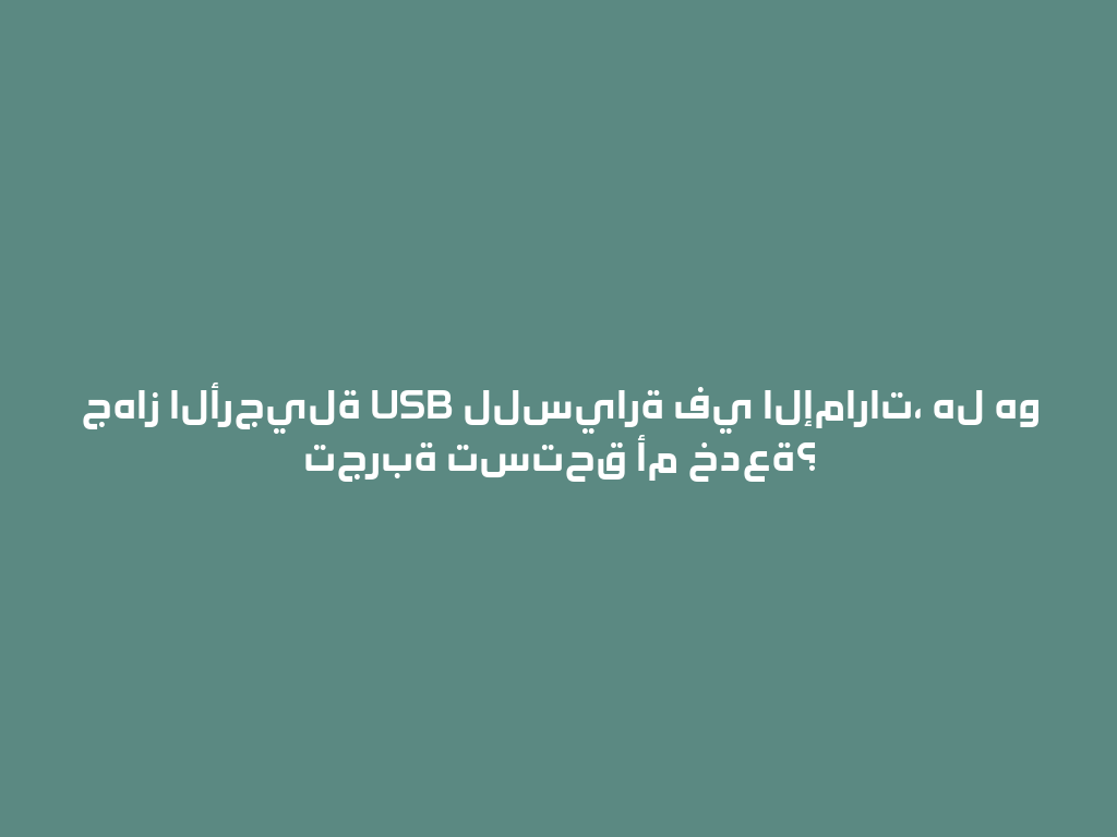 جهاز الأرجيلة USB للسيارة في الإمارات، هل هو تجربة تستحق أم خدعة؟ 一