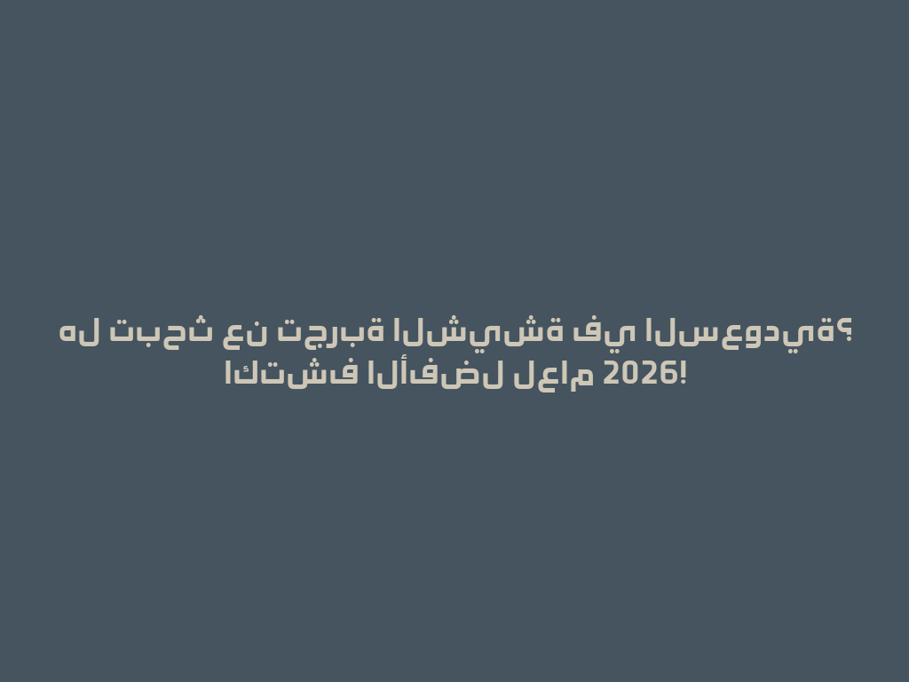 هل تبحث عن تجربة الشيشة في السعودية؟ اكتشف الأفضل لعام 2026! 一