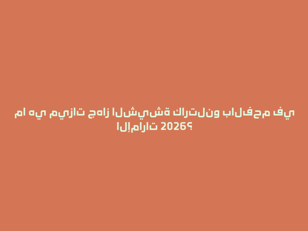 ما هي ميزات جهاز الشيشة كارتلنو بالفحم في الإمارات 2026؟ 一
