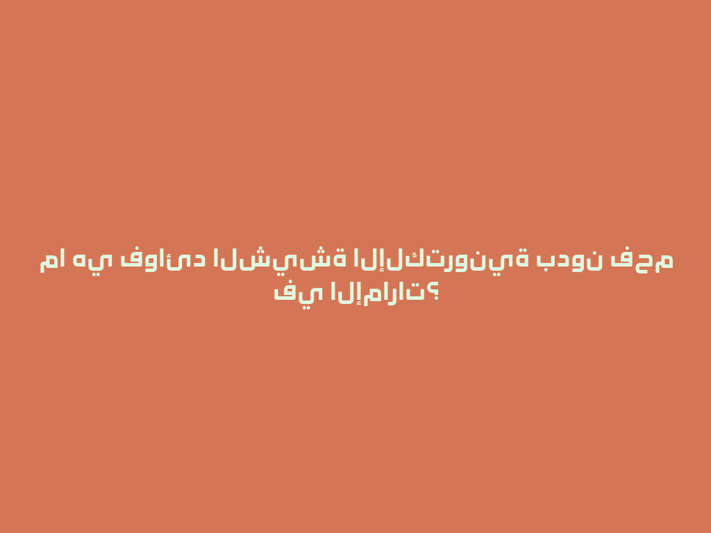 ما هي فوائد الشيشة الإلكترونية بدون فحم في الإمارات؟ 一