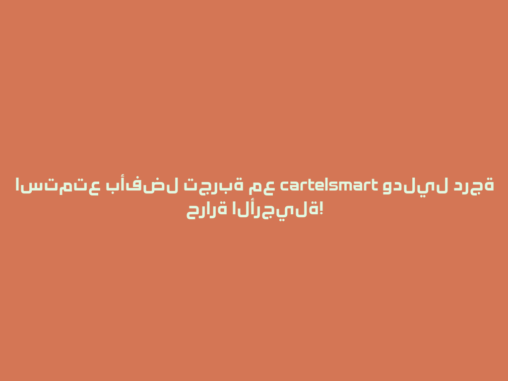 استمتع بأفضل تجربة مع cartelsmart ودليل درجة حرارة الأرجيلة! 一