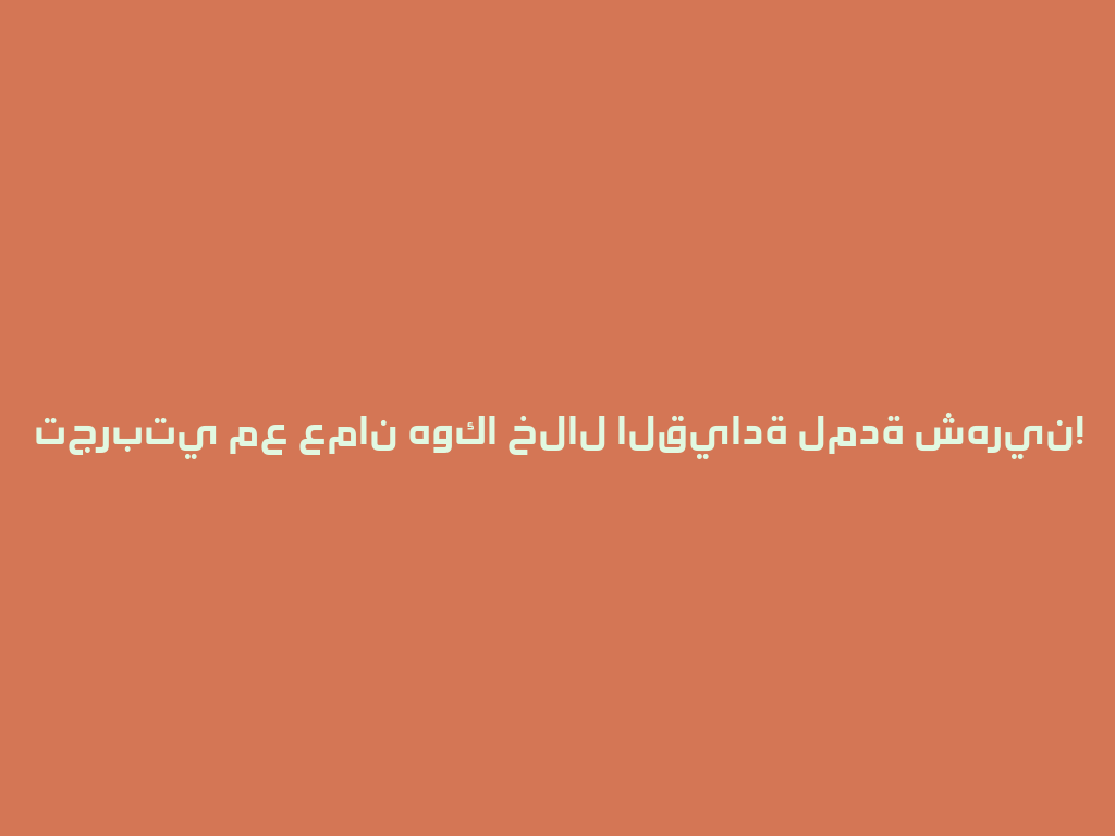 تجربتي مع عمان هوكا خلال القيادة لمدة شهرين! 一