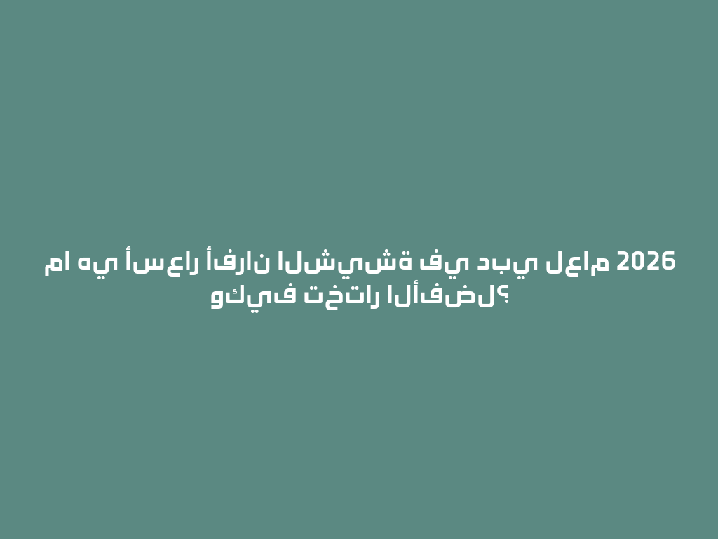 ما هي أسعار أفران الشيشة في دبي لعام 2026 وكيف تختار الأفضل؟ 一