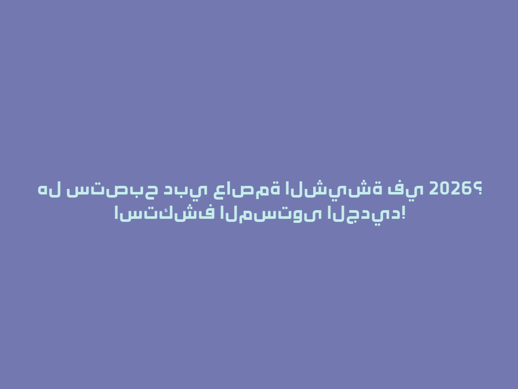 هل ستصبح دبي عاصمة الشيشة في 2026؟ استكشف المستوى الجديد! 一