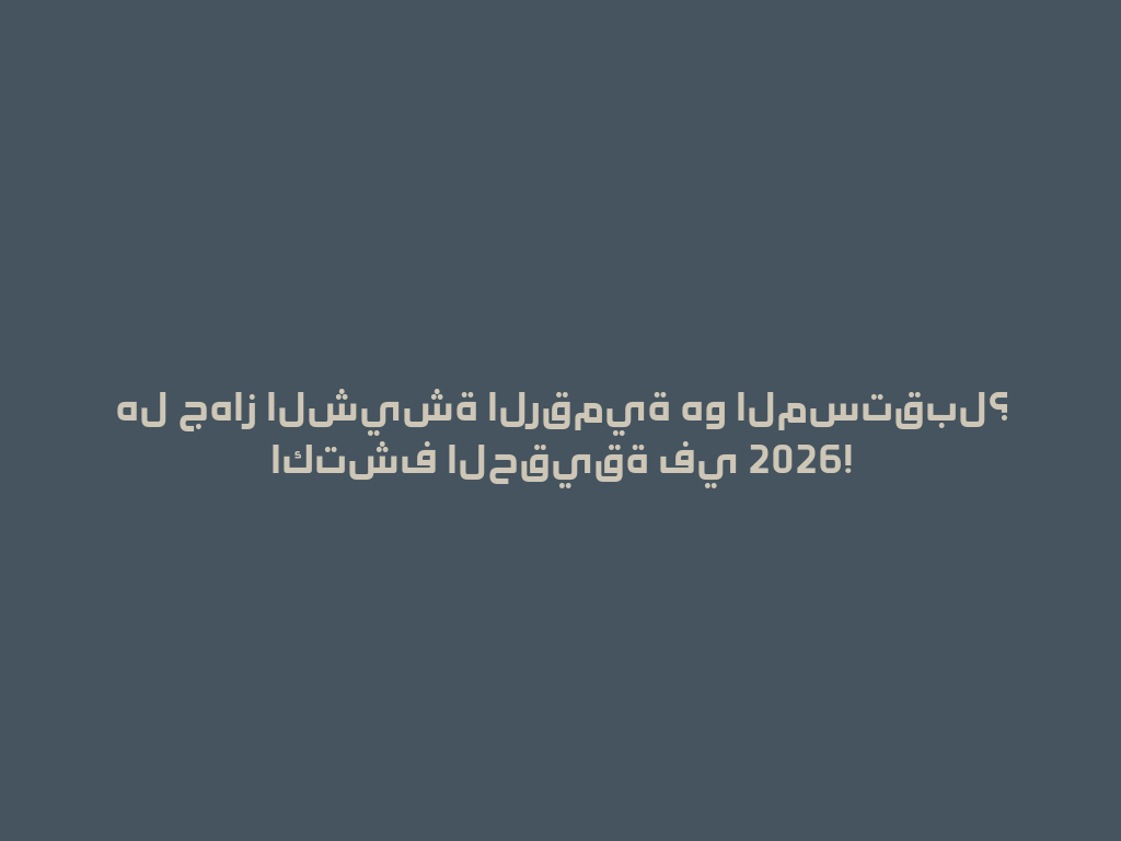 هل جهاز الشيشة الرقمية هو المستقبل؟ اكتشف الحقيقة في 2026! 一