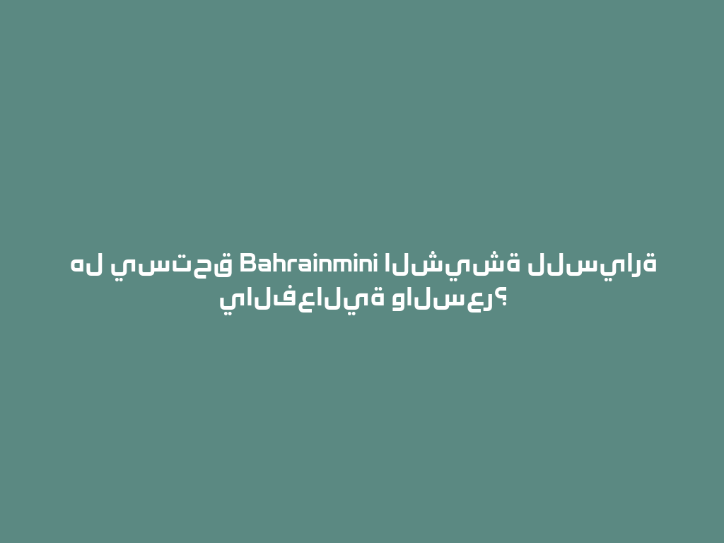 هل يستحق Bahrainmini الشيشة للسيارة يالفعالية والسعر؟ 一