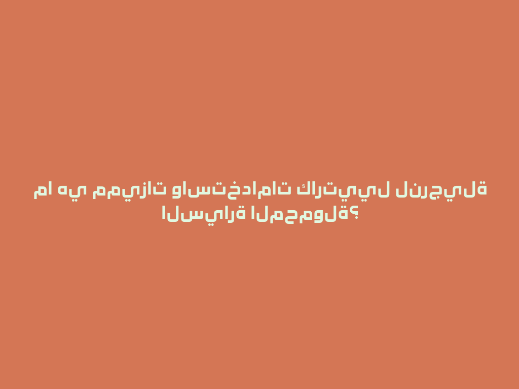 ما هي مميزات واستخدامات كارتييل لنرجيلة السيارة المحمولة؟ 一